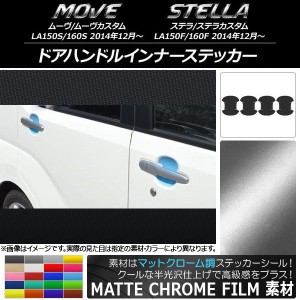 ドアハンドルインナーステッカー マットクローム調 ダイハツ/スバル ムーヴ/カスタム,ステラ/カスタム 選べる20カラー 入数：1セット(4枚