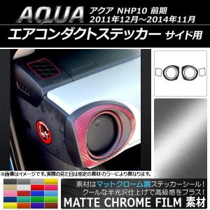 エアコンダクトステッカー マットクローム調 サイド用 トヨタ アクア NHP10 前期 2011年12月〜2014年11月 選べる20カラー AP-MTCR117