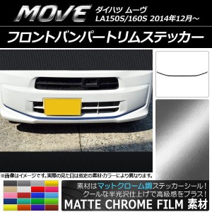 フロントバンパートリムステッカー ダイハツ ムーヴ LA150S/LA160S マットクローム調 選べる20カラー AP-MTCR1186