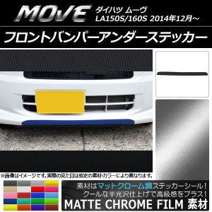 フロントバンパーアンダーステッカー ダイハツ ムーヴ LA150S/LA160S マットクローム調 選べる20カラー AP-MTCR1188