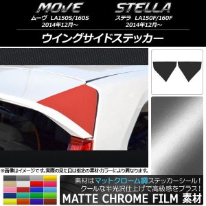 ウイングサイドステッカー マットクローム調 ダイハツ/スバル ムーヴ/ステラ LA150/LA160 選べる20カラー 入数：1セット(2枚) AP-MTCR119