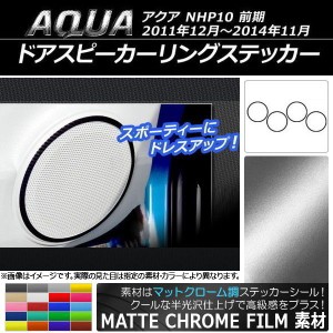 ドアスピーカーリングステッカー トヨタ アクア NHP10 前期 2011年12月〜2014年11月 マットクローム調 選べる20カラー AP-MTCR119 入数：