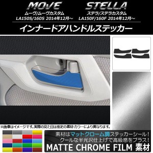 インナードアハンドルステッカー マットクローム調 ムーヴ/カスタム,ステラ/カスタム LA150/LA160 選べる20カラー 入数：1セット(4枚) AP