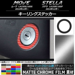 キーリングステッカー マットクローム調 ダイハツ/スバル ムーヴ/ステラ LA150/LA160 選べる20カラー AP-MTCR1209