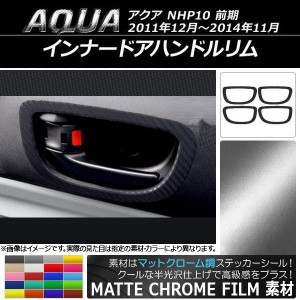 インナードアハンドルリムステッカー マットクローム調 トヨタ アクア NHP10 前期 2011年12月〜2014年11月 選べる20カラー 入数：1セット