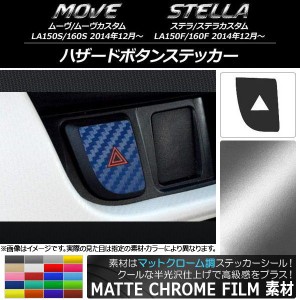 ハザードボタンステッカー マットクローム調 ムーヴ/カスタム,ステラ/カスタム LA150/LA160 選べる20カラー AP-MTCR1210