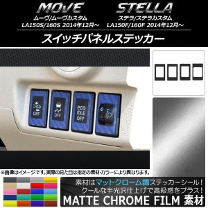 スイッチパネルステッカー マットクローム調 ムーヴ/カスタム,ステラ/カスタム LA150/LA160 選べる20カラー 入数：1セット(4枚) AP-MTCR1