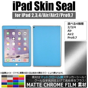 iPadスキンシール マットクローム調 背面タイプ2 保護やキズ隠しに！ 選べる20カラー 選べる4適用品 AP-MTCR1216
