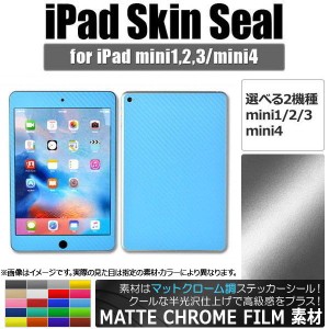 iPadスキンシール マットクローム調 背面タイプ2 保護やキズ隠しに！ 選べる20カラー 選べる2適用品 AP-MTCR1217