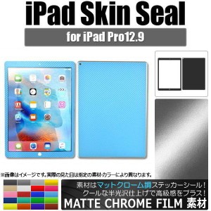 iPadスキンシール マットクローム調 背面タイプ2 保護やキズ隠しに！ 選べる20カラー AP-MTCR1218