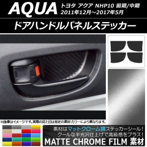 ドアハンドルパネルステッカー マットクローム調 トヨタ アクア NHP10 前期/中期 2011年12月〜2017年05月 選べる20カラー 入数：1セット(