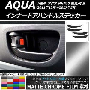 インナードアハンドルステッカー マットクローム調 トヨタ アクア NHP10 前期/中期 2011年12月〜2017年05月 選べる20カラー 入数：1セッ