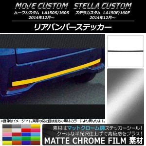 リアバンパーステッカー ムーヴカスタム/ステラカスタム LA150/LA160 マットクローム調 選べる20カラー AP-MTCR1234