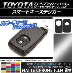 スマートキーステッカー マットクローム調 選べる20カラー AP-MTCR123