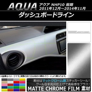 ダッシュボードラインステッカー トヨタ アクア NHP10 前期 2011年12月〜2014年11月 マットクローム調 選べる20カラー AP-MTCR124 入数：