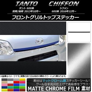 フロントグリルトップステッカー スバル タント/シフォン LA600/LA610 マットクローム調 ダイハツ/☆ 選べる20カラー AP-MTCR1250