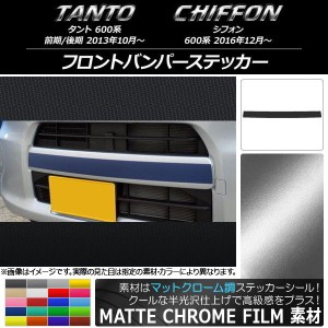 フロントバンパーステッカー スバル タント/シフォン 600系 カスタム不可 マットクローム調 ダイハツ/☆ 選べる20カラー AP-MTCR1257