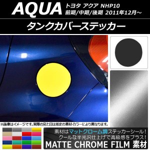 タンクカバーステッカー マットクローム調 トヨタ アクア NHP10 前期/中期/後期 2011年12月〜 選べる20カラー AP-MTCR125