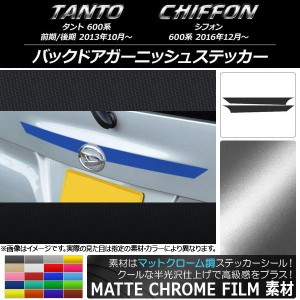 バックドアガーニッシュステッカー スバル タント/シフォン 600系 カスタム不可 マットクローム調 ダイハツ/☆ 選べる20カラー AP-MTCR12