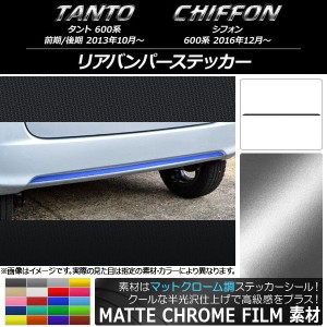 リアバンパーステッカー スバル タント/シフォン 600系 カスタム不可 マットクローム調 ダイハツ/☆ 選べる20カラー AP-MTCR1266