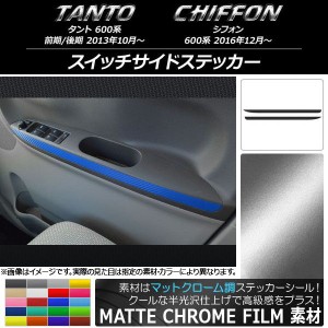 スイッチサイドステッカー スバル タント/シフォン 600系 カスタム不可 マットクローム調 ダイハツ/☆ 選べる20カラー AP-MTCR1272 入数