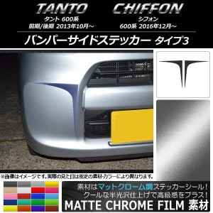 バンパーサイドステッカー スバル タント/シフォン 600系 カスタム不可 マットクローム調 タイプ3 ダイハツ/☆ 選べる20カラー AP-MTCR12