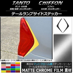 テールランプサイドステッカー スバル タント/シフォン 600系 カスタム不可 マットクローム調 ダイハツ/☆ 選べる20カラー AP-MTCR1277