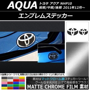 エンブレムステッカー マットクローム調 フロント・リアセット トヨタ アクア NHP10 前期/中期/後期 2011年12月〜 選べる20カラー AP-MTC