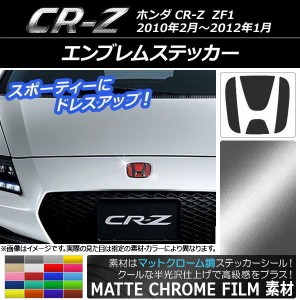 エンブレムステッカー マットクローム調 ホンダ CR-Z ZF1 フロント/リアどちらかに使用可能 (画像でサイズをご確認下さい) 選べる20カラ