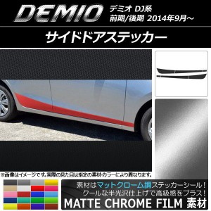 サイドドアステッカー マツダ デミオ DJ系 前期/後期 マットクローム調 選べる20カラー AP-MTCR1291 入数：1セット(6枚)