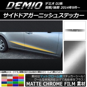 サイドドアガーニッシュステッカー マツダ デミオ DJ系 前期/後期 マットクローム調 選べる20カラー AP-MTCR1292 入数：1セット(4枚)