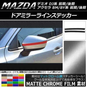 ドアミラーラインステッカー マットクローム調 マツダ アクセラ(BM/BY系),デミオ(DJ系) 選べる20カラー 入数：1セット(2枚) AP-MTCR1296