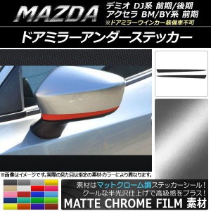 ドアミラーアンダーステッカー マットクローム調 マツダ アクセラ(BM/BY系前期),デミオ(DJ系) 選べる20カラー 入数：1セット(2枚) AP-MTC