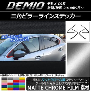 三角ピラーラインステッカー マットクローム調 マツダ デミオ DJ系 前期/後期 選べる20カラー 入数：1セット(4枚) AP-MTCR1300