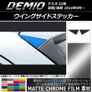 ウイングサイドステッカー マットクローム調 マツダ デミオ DJ系 前期/後期 選べる20カラー 入数：1セット(2枚) AP-MTCR1306