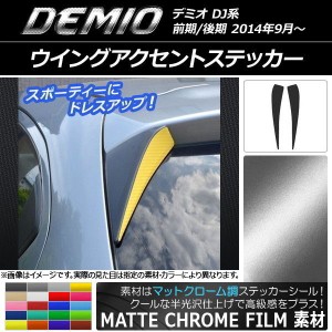 ウイングアクセントステッカー マットクローム調 マツダ デミオ DJ系 前期/後期 選べる20カラー 入数：1セット(2枚) AP-MTCR1308