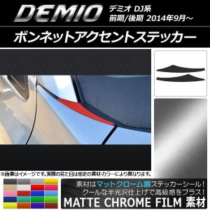 ボンネットアクセントステッカー マットクローム調 マツダ デミオ DJ系 前期/後期 選べる20カラー 入数：1セット(2枚) AP-MTCR1309