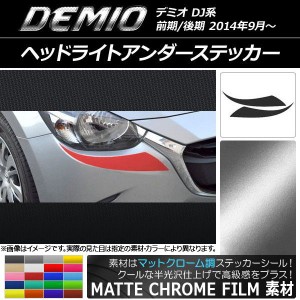 ヘッドライトアンダーステッカー マツダ デミオ DJ系 前期/後期 マットクローム調 選べる20カラー AP-MTCR1314 入数：1セット(2枚)