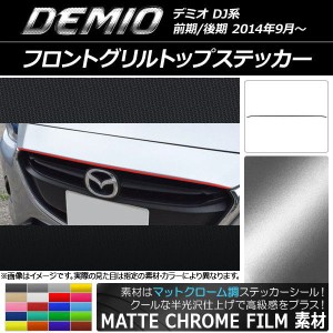 フロントグリルトップステッカー マツダ デミオ DJ系 前期/後期 マットクローム調 選べる20カラー AP-MTCR1315