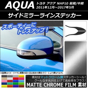 サイドミラーラインステッカー マットクローム調 トヨタ アクア NHP10 前期/中期 2011年12月〜2017年05月 選べる20カラー 入数：1セット(