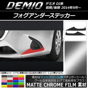 フォグアンダーステッカー マットクローム調 マツダ デミオ DJ系 前期/後期 選べる20カラー 入数：1セット(2枚) AP-MTCR1323