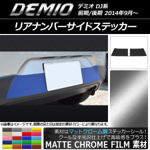 リアナンバーサイドステッカー マットクローム調 マツダ デミオ DJ系 前期/後期 選べる20カラー 入数：1セット(2枚) AP-MTCR1331