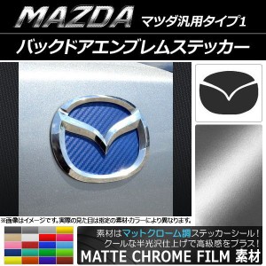 バックドアエンブレムステッカー マットクローム調 マツダ汎用タイプ1 選べる20カラー AP-MTCR1335