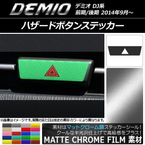 ハザードボタンステッカー マットクローム調 マツダ デミオ DJ系 前期/後期 選べる20カラー AP-MTCR1336