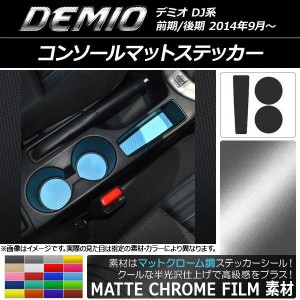 コンソールマットステッカー マットクローム調 マツダ デミオ DJ系 前期/後期 選べる20カラー 入数：1セット(3枚) AP-MTCR1337