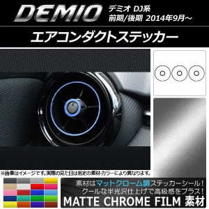 エアコンダクトステッカー マットクローム調 マツダ デミオ DJ系 前期/後期 選べる20カラー 入数：1セット(6枚) AP-MTCR1338