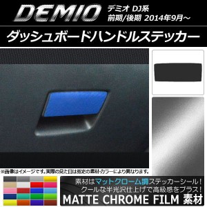 ダッシュボードハンドルステッカー マットクローム調 マツダ デミオ DJ系 前期/後期 選べる20カラー AP-MTCR1341