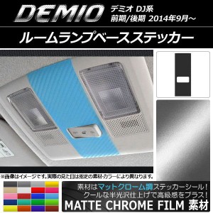 ルームランプベースステッカー マットクローム調 マツダ デミオ DJ系 前期/後期 選べる20カラー AP-MTCR1344