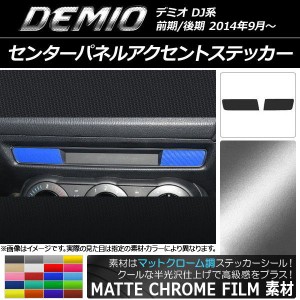 センターパネルアクセントステッカー マットクローム調 マツダ デミオ DJ系 前期/後期 選べる20カラー 入数：1セット(2枚) AP-MTCR1345