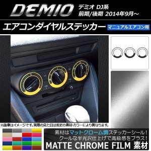 エアコンダイヤルステッカー マットクローム調 マツダ デミオ DJ系 前期/後期 MTエアコン用 選べる20カラー 入数：1セット(3枚) AP-MTCR1